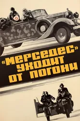 «Мерседес» уходит от погони 1980 постер