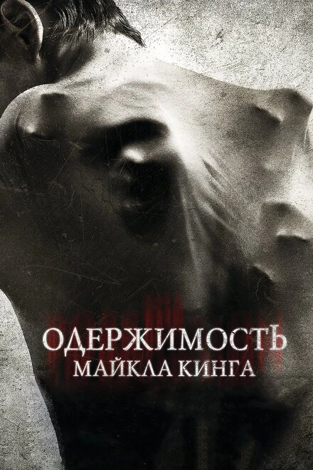 Постер Одержимость Майкла Кинга 2014