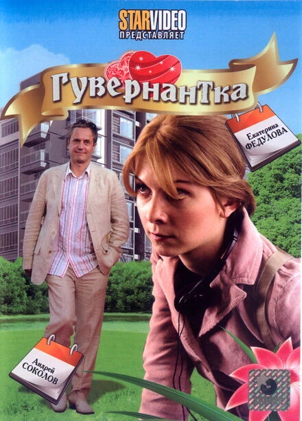 Постер Гувернантка 2009
