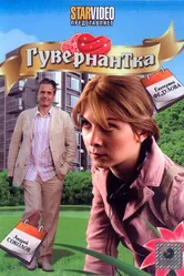 Гувернантка 2009 постер