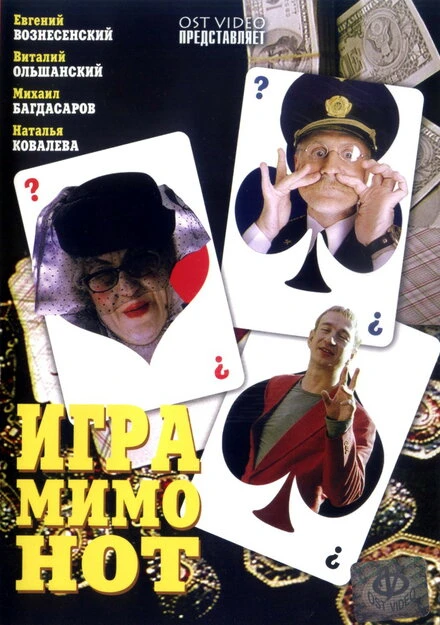 Постер Игра мимо нот 2005