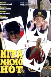 Игра мимо нот 2005 постер