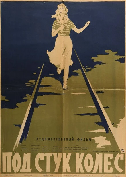 Постер Под стук колес 1958