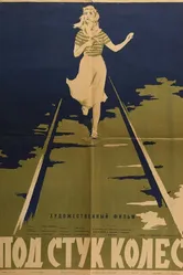 Под стук колес 1958 постер