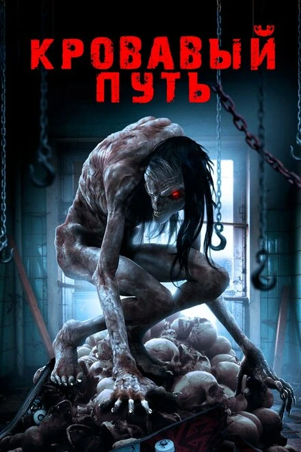 Постер Кровавый путь 2016