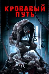 Кровавый путь 2016 постер