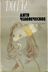 Дитте — дитя человеческое 1946 постер