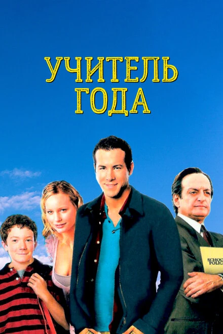 Постер Учитель года 2003
