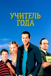Учитель года 2003 постер