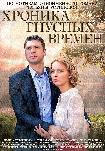Постер Хроника гнусных времен 2014