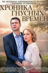 Хроника гнусных времен 2014 постер