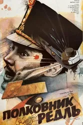 Полковник Редль 1984 постер
