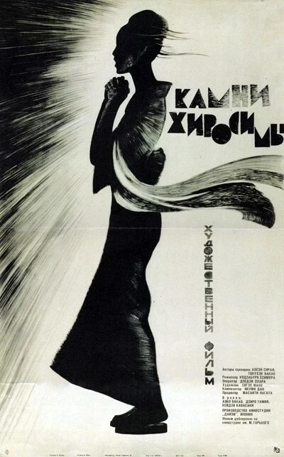 Постер Камни Хиросимы 1962