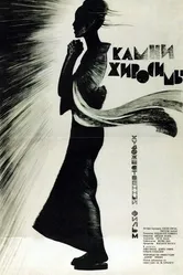 Камни Хиросимы 1962 постер