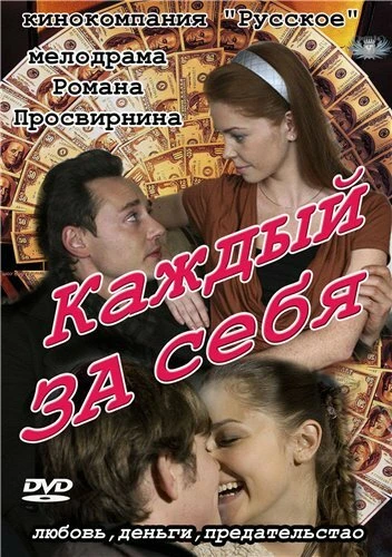 Постер Каждый за себя 2012