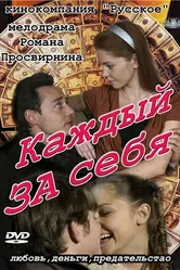 Каждый за себя 2012 постер