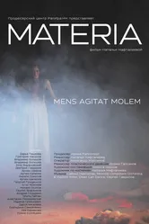 Материя 2014 постер