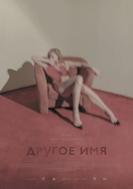 Постер Другое имя 2020