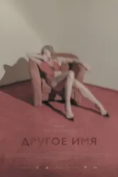 Другое имя 2020 постер