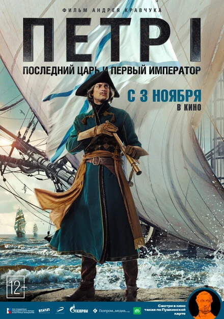 Постер Петр I: Последний царь и первый император 2022