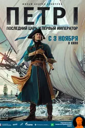 Петр I: Последний царь и первый император 2022 постер