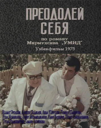 Постер Преодолей себя 1975