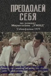 Преодолей себя 1975 постер