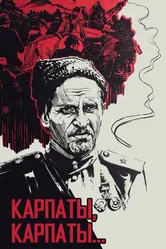Дума о Ковпаке: Карпаты, Карпаты... 1976 постер