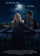 Обещай мне, что умрешь постер