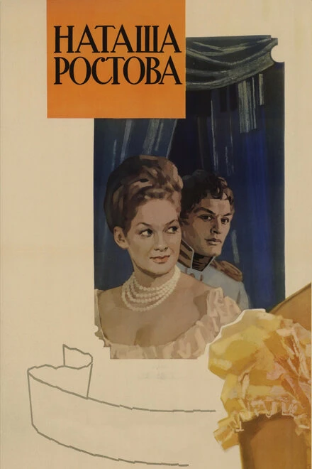Постер Война и мир: Наташа Ростова 1966