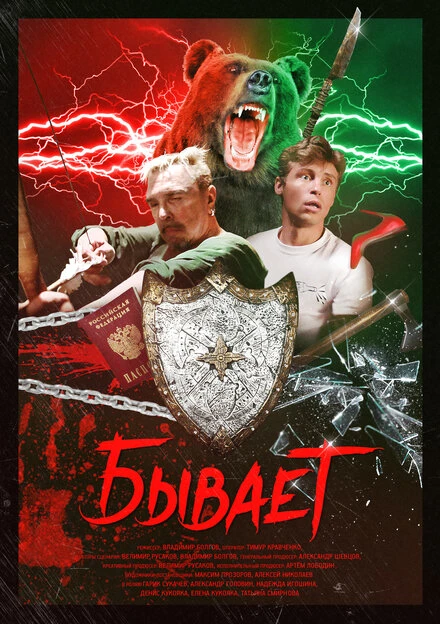 Постер Бывает 2017