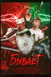 Бывает 2017 постер