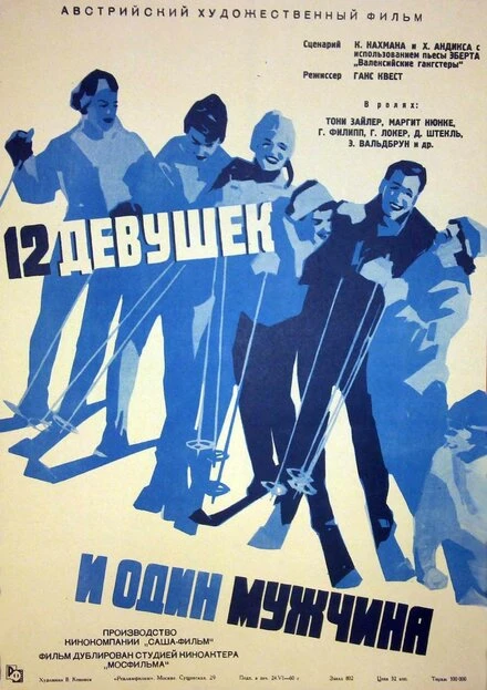 Постер Двенадцать девушек и один мужчина 1959