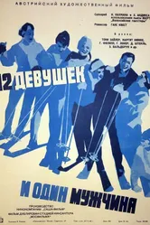 Двенадцать девушек и один мужчина 1959 постер