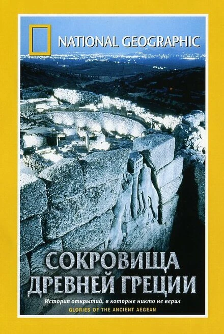 Постер National Geographic. Сокровища древней Греции 2001