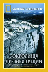National Geographic. Сокровища древней Греции 2001 постер