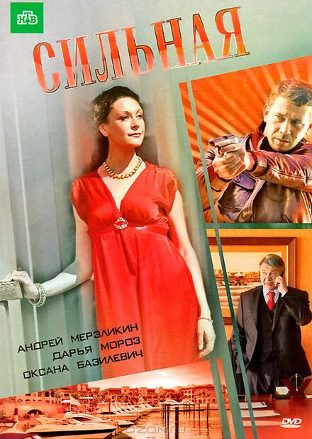 Постер Сильная 2011