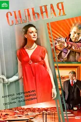 Сильная 2011 постер