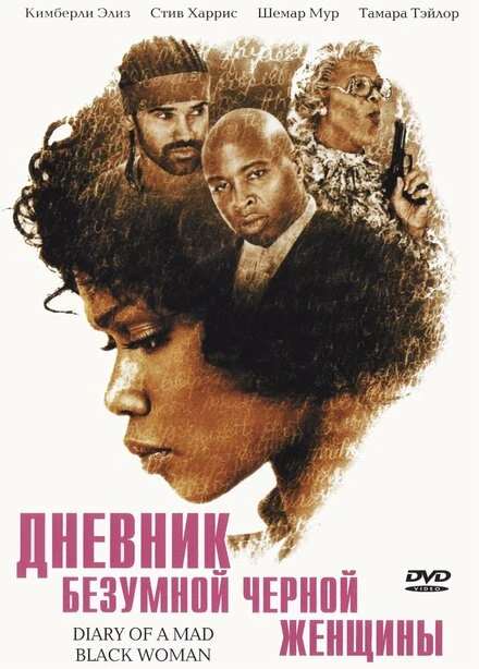Постер Дневник безумной черной женщины 2005
