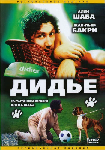 Постер Дидье 1996