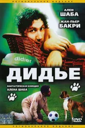 Дидье 1996 постер