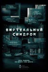 Виртуальный синдром 2023 постер