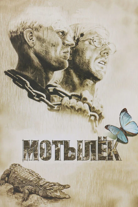 Постер Мотылек 1973