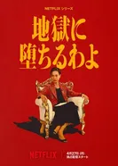 Прямиком в ад постер