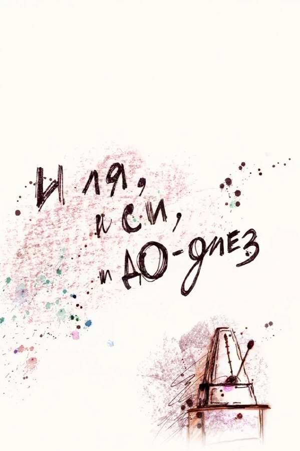 И ля, и си, и до-диез 2010 постер