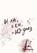 И ля, и си, и до-диез 2010 постер