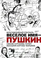 Весёлое имя — Пушкин постер