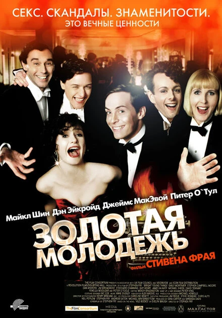 Постер Золотая молодежь 2003, Великобритания