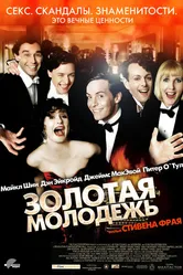 Золотая молодежь 2003, Великобритания постер