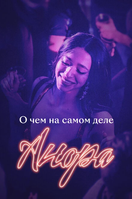 Постер О чем на самом деле «Анора» 2024
